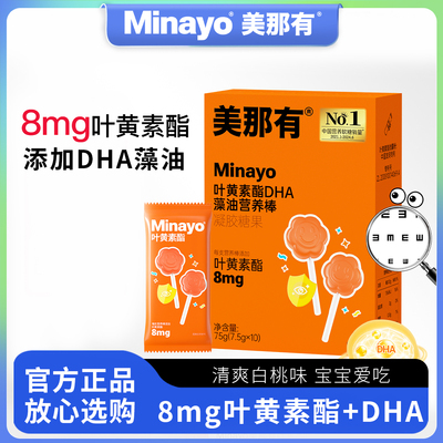 Minayo美那有叶黄素酯营养棒儿童DHA藻油软糖白桃味