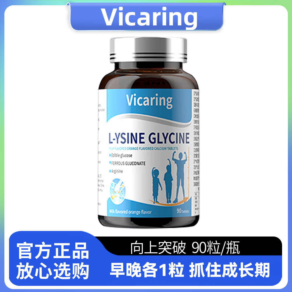 美国品牌Vicaring赖氨酸钙铁锌维生素d咀嚼片青少年儿童成长钙片