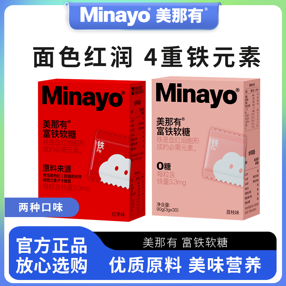 minayo美那有富铁软糖孕妇补铁fe