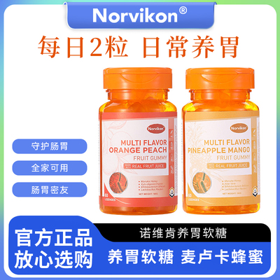 新西兰进口Norvikon诺维肯麦卢卡蜂蜜养胃软糖呵护缓解肠胃不适vc