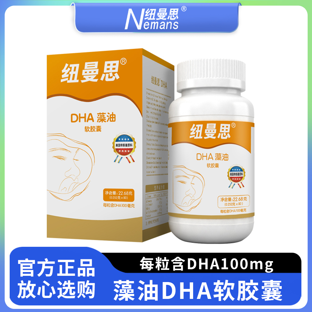 纽曼思藻油DHA软胶囊婴幼儿儿童适用新西兰进口海藻油 原名纽曼斯