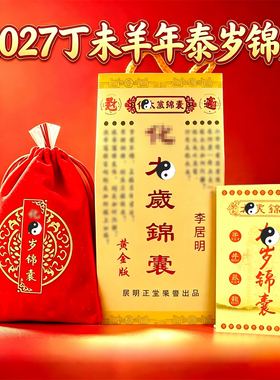 2027羊年本命年吉祥锦囊福袋