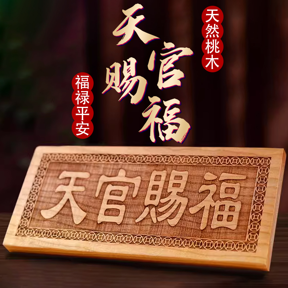 桃木天官赐福挂件木牌