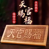 桃木天官赐福吉星高照山海镇太公在此百无禁忌出入平安泰山石敢当