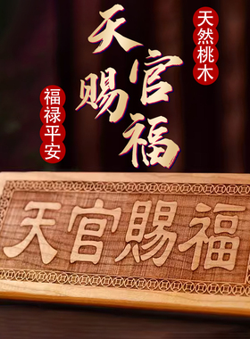 桃木天官赐福吉星高照山海镇太公在此百无禁忌出入平安泰山石敢当