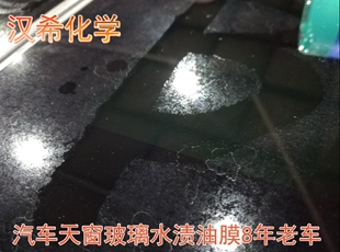 汉希化学汽车玻璃漆面浴室水渍水印酸雨斑去除氧化层300毫升浓缩