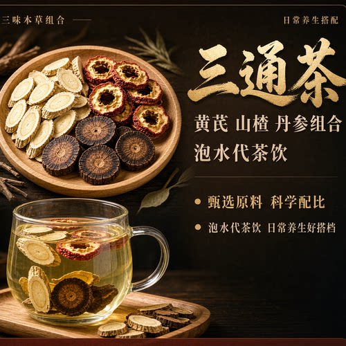 三通茶山楂丹参黄芪养生茶
