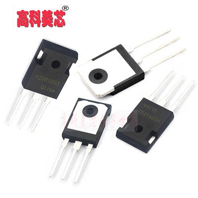 【高科美芯】 大功率 三极管 H20R1203 TO-247 20A 1200V 直插