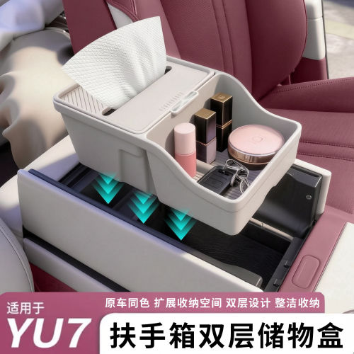 适用于小米YU7扶手箱储物盒升级带盖中控下置物收纳箱车内配饰品