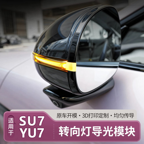 适用于小米SU7/YU7汽车后视镜转向灯导光块传导光片车载装饰氛围