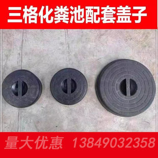 三格化粪池盖子厕所革命化粪池盖子圆形盖子新农村家用化粪池盖子