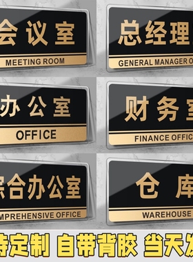 办公室门牌科室牌亚克力经理室公司标识牌定制会议室指示牌定做标示部门间提示贴总经理室仓库标志牌子标牌