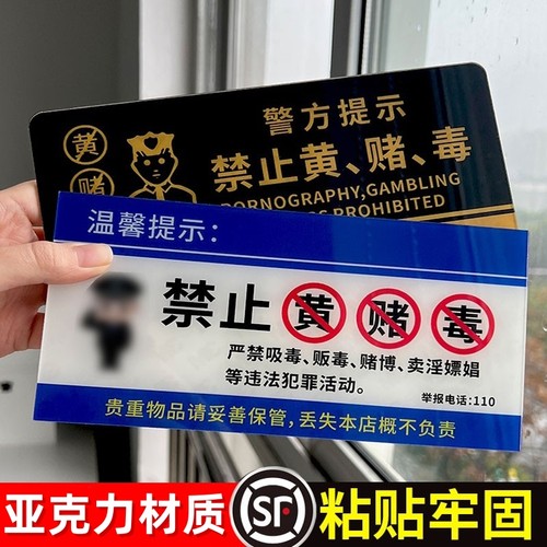 禁止黄赌毒亚克力贴牌温馨提示牌