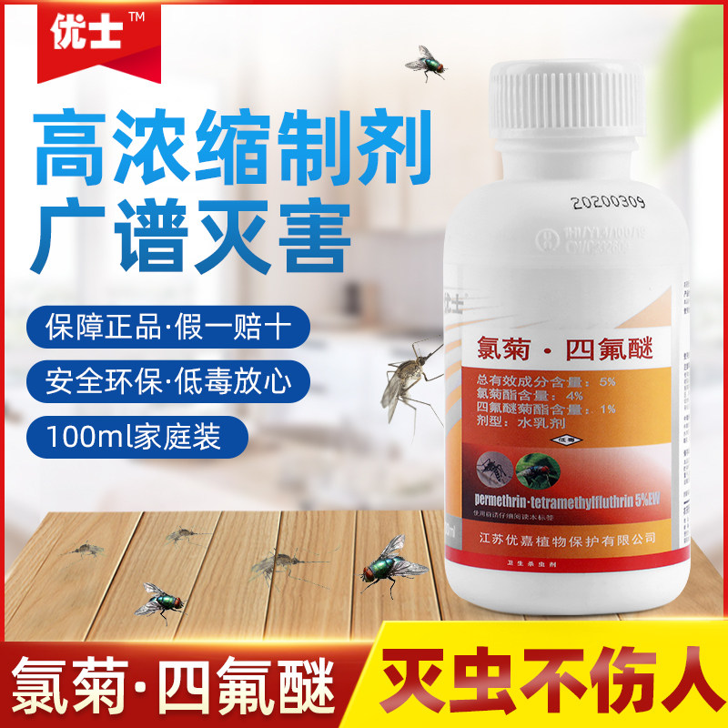优士氯菊四氟醚专业室外室内强效安全灭蚊子除苍蝇液体杀虫剂