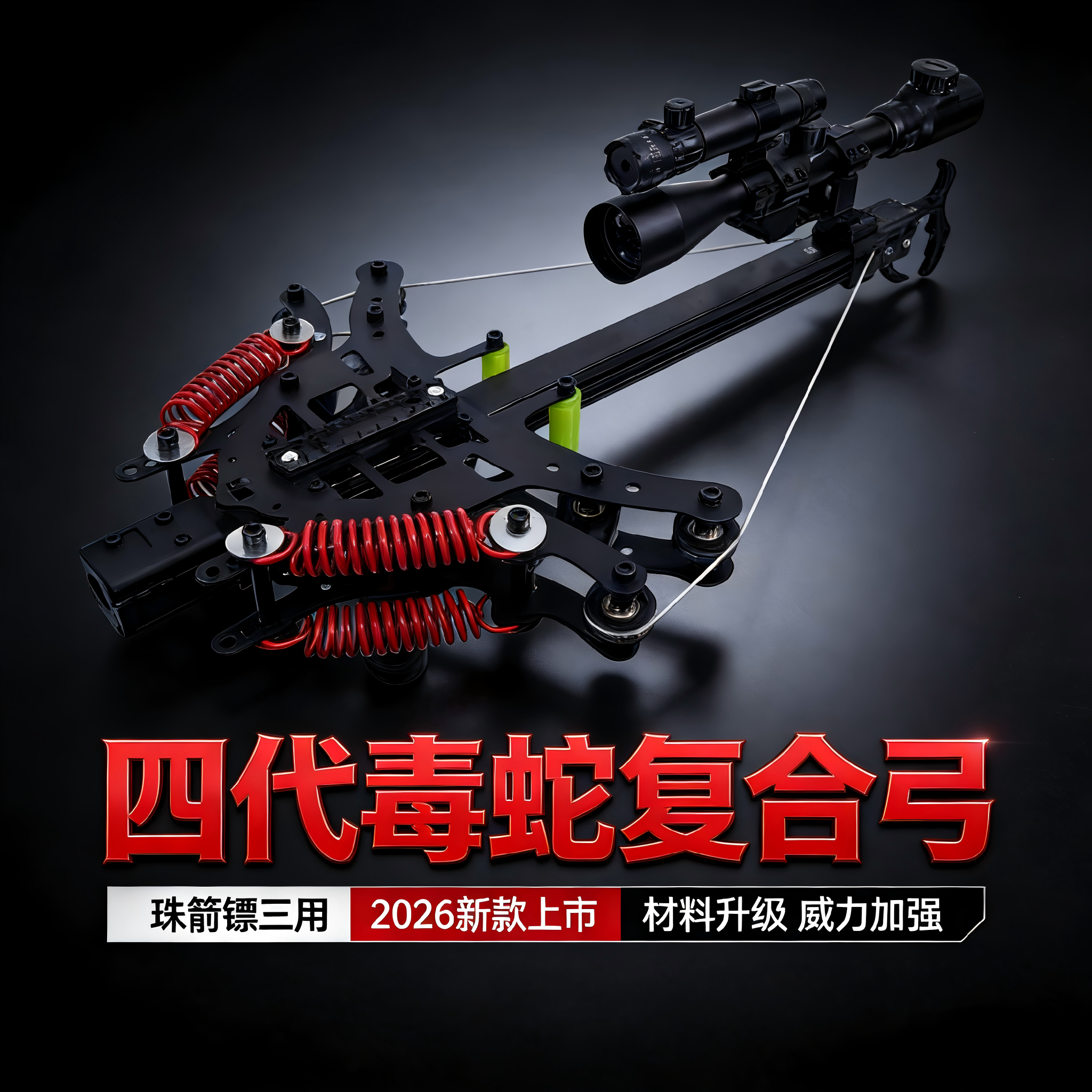 毒蛇复合弓2026五代激光野外精准高精度威力大连发金属复合弓户外,玩具/童车/益智/积木/模型,弹弓/飞镖/射击/射箭类,淘宝优惠券,粉丝福利购,淘宝优惠卷