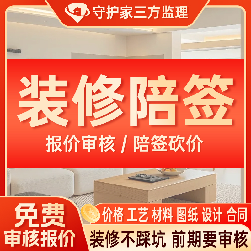 北京守护家第三方装修监理审核预算装修工程造价合同审核装修核量