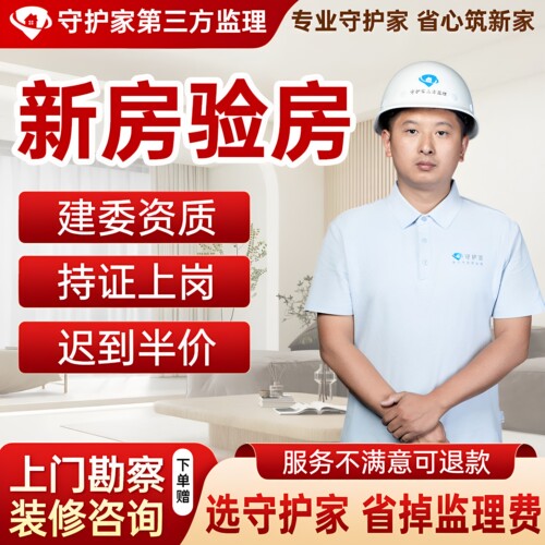 家装验房服务装修监理服务