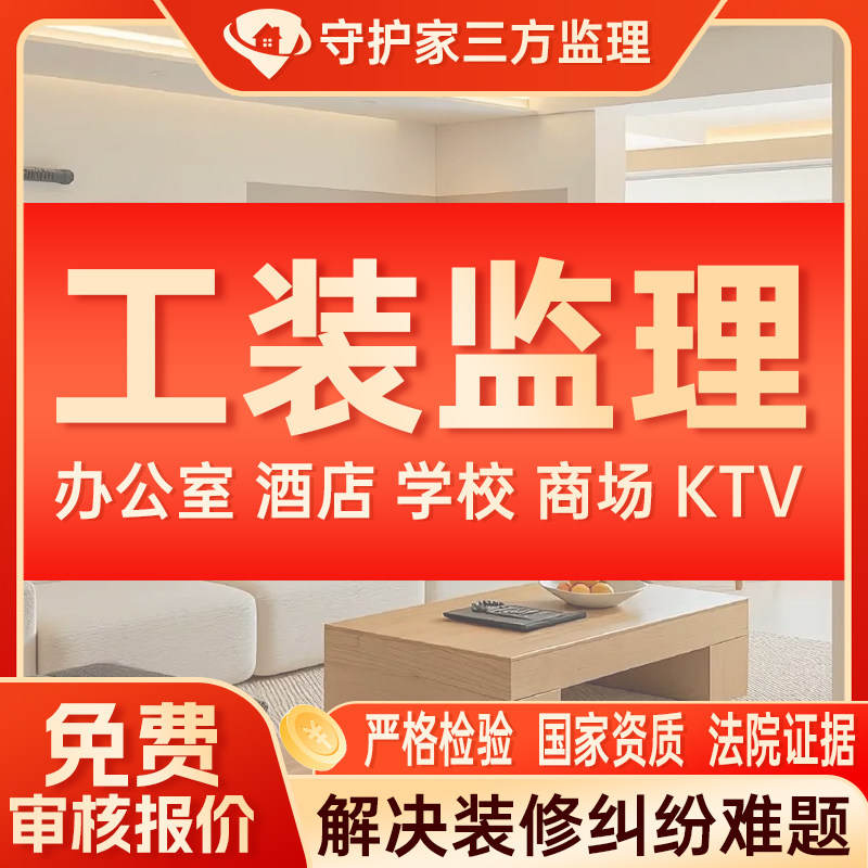 北京市监理快乐装工装第三方监理写字楼办公室商场钢结构店铺装修