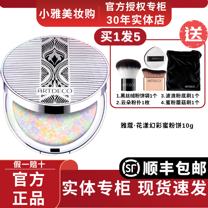ARTDECO雅蔻花漾幻彩蜜粉饼五色提亮遮瑕定妆控油防水德国进口品
