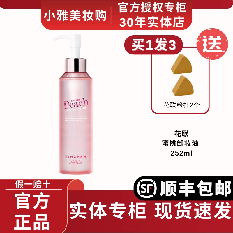 TINCHEW花联水蜜桃卸妆油韩国进口温和清爽深层清洁252ml正品