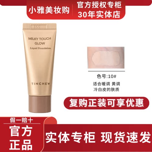 TINCHEW花联柔雾丝滑奶润霜小样5ml轻薄遮瑕持久粉底液修饰肤色