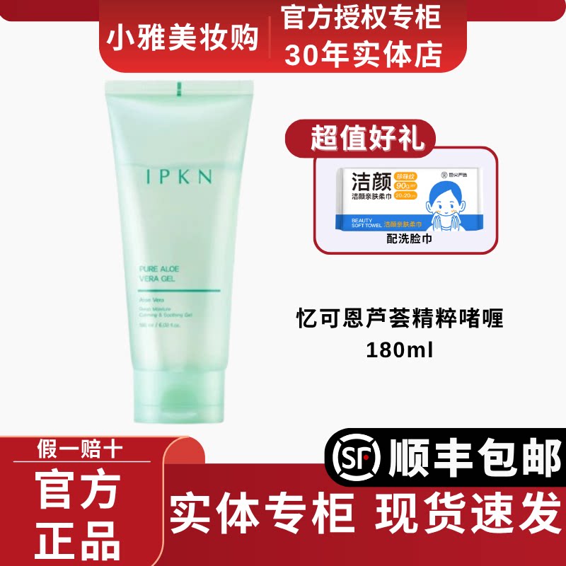 韩国进口IPKN/忆可恩芦荟精粹啫喱180ml补水保湿呵护肌肤芦荟凝胶