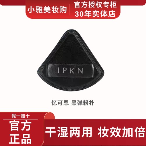 忆可恩/IPKN黑弹粉扑干湿两用妆效加倍亲肤服帖不吃粉细腻有弹性