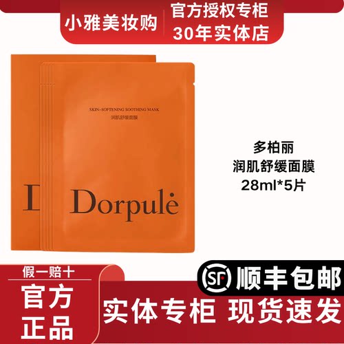 Dorpule/多柏丽润肌舒缓面膜干皮敏感肌激素脸补水保湿舒缓强修护