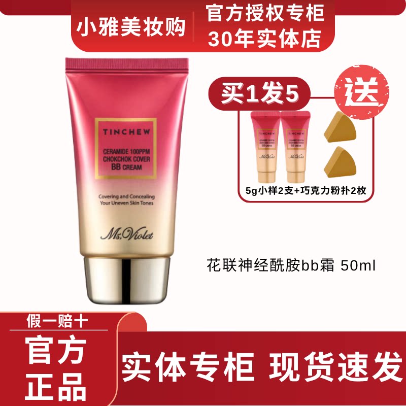 TINCHEW/花联神经酰胺bb霜遮瑕隐形毛孔控油轻薄粉底液50mlBB霜