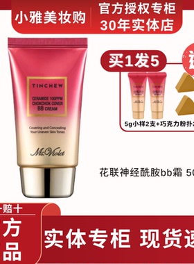 TINCHEW/花联神经酰胺bb霜遮瑕隐形毛孔控油轻薄粉底液50mlBB霜