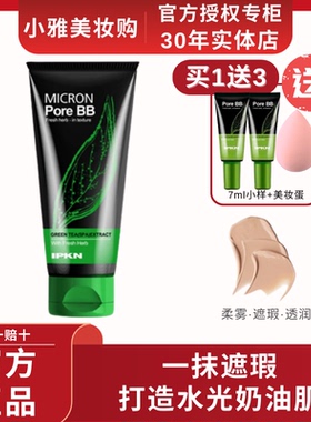 IPKN/忆可恩bb霜细致毛孔绿茶bb霜遮瑕提亮肤色补水专柜正品