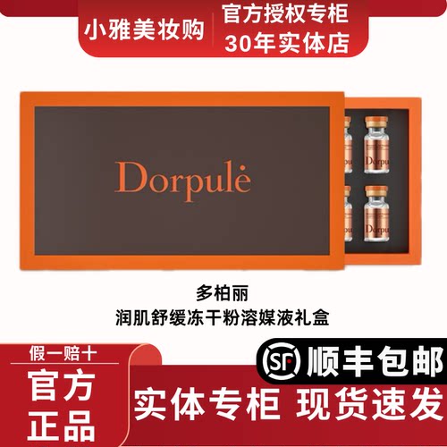 Dorpule/多柏丽寡肽修护冻干粉多肽玻色因淡纹安瓶精华原液套盒