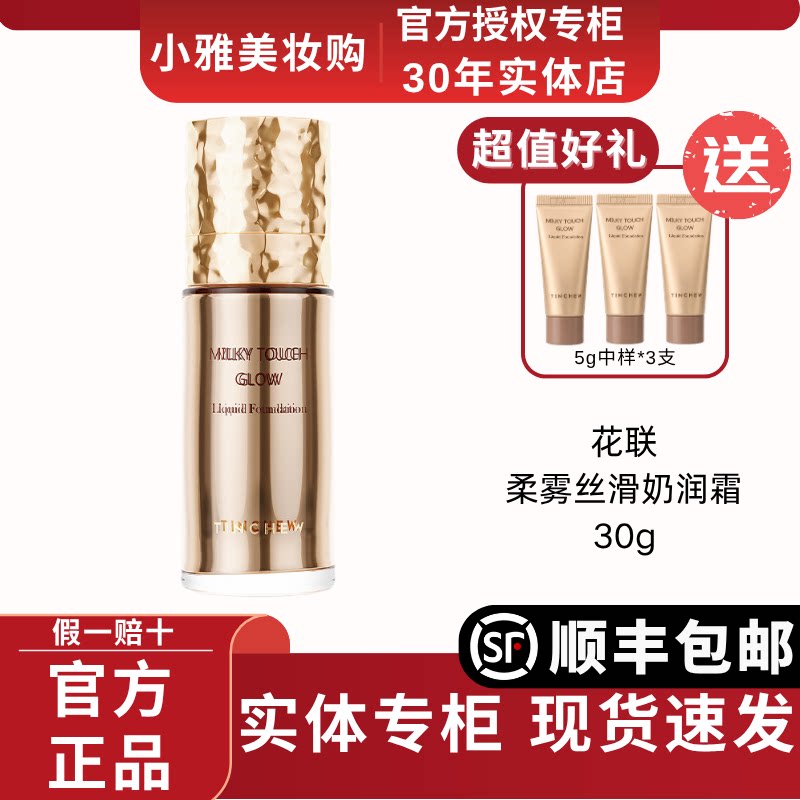 TINCHEW/韩国花联柔雾丝滑奶润霜粉底液霜保湿轻薄服帖0卡小奶瓶
