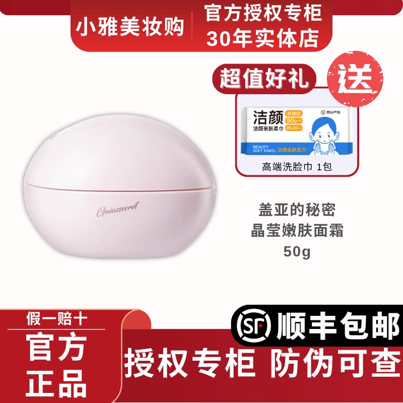盖亚的秘密酵母晶莹嫩肤面霜保湿肌肤锁水女神大粉蛋二代专柜正品