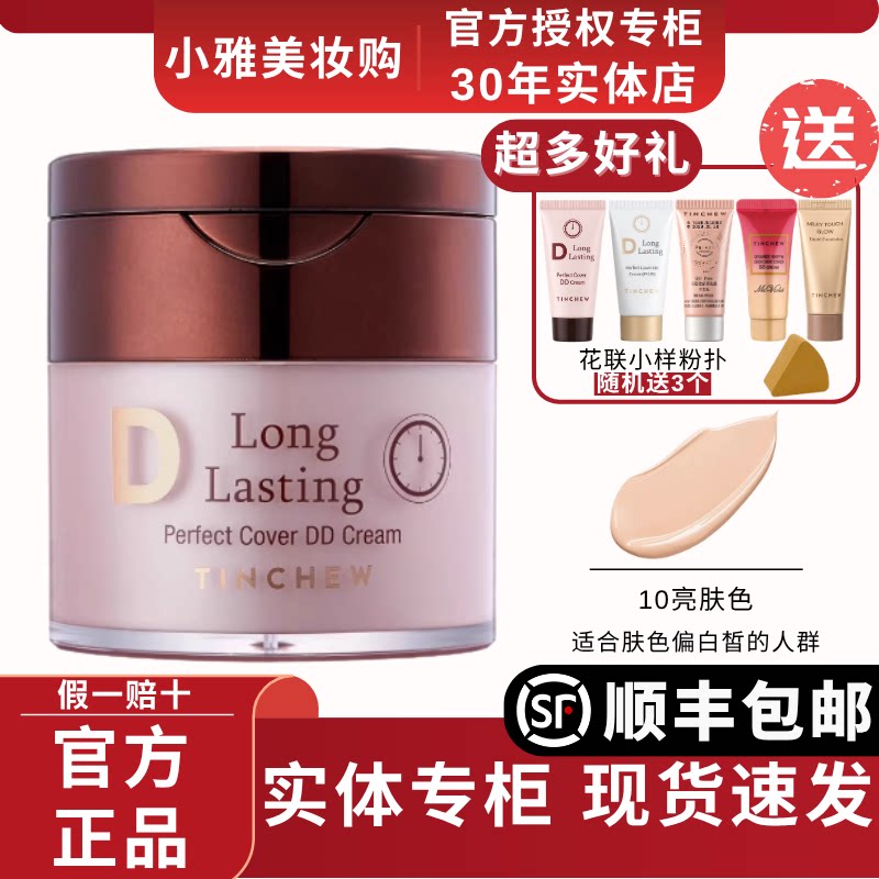 TINCHEW/花联鎏金无暇蒂蒂DD霜50ml遮瑕BB霜均匀提亮肤色正品