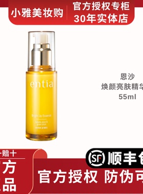 高丽雅娜entia/恩沙焕颜亮肤精华液补水保湿滋养嫩肤提亮肤色