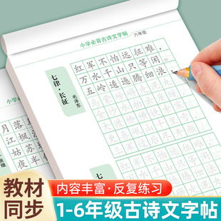 小学生古诗词练字帖一二三四五六年级人教版同步临摹每日一练