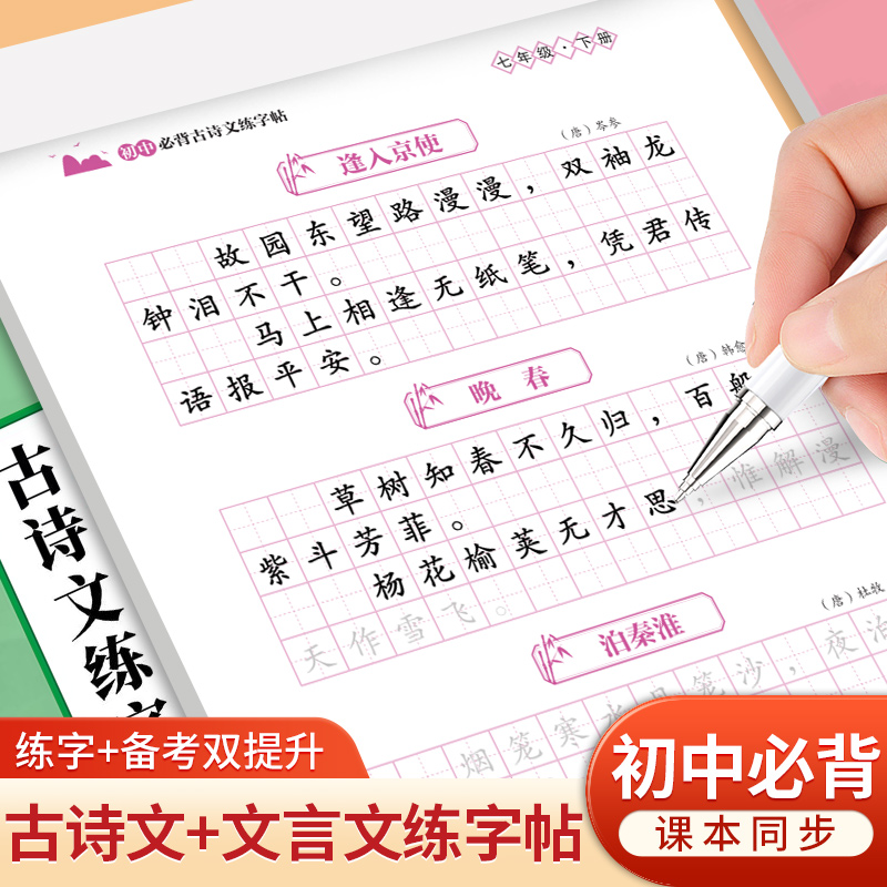 初中生必背古诗词文言文练字帖七八九年级课本同步硬笔描红本楷书