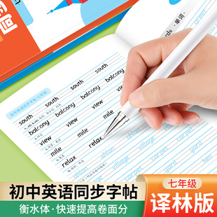 2025新版江苏译林版初中生七年级上下册衡水体英语单词描红练字帖