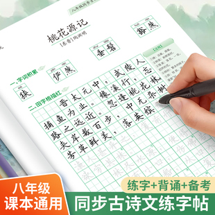 初中必背古诗词文言文练字帖人教版课本同步八年级楷书临摹描红本