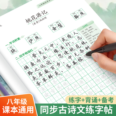 初中必背古诗词文言文练字帖人教版课本同步八年级楷书临摹描红本
