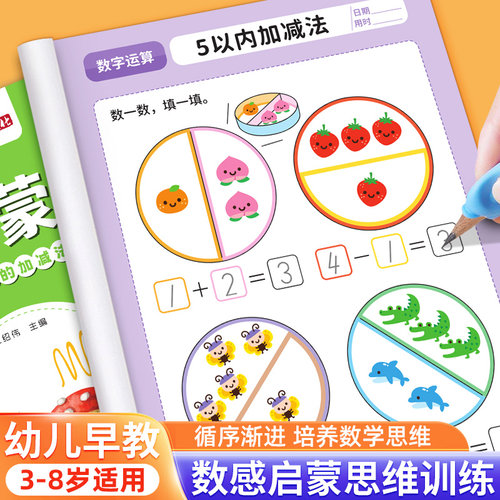 幼儿园数感启蒙思维训练3-6岁幼儿园升一年级早教书益智数学玩具
