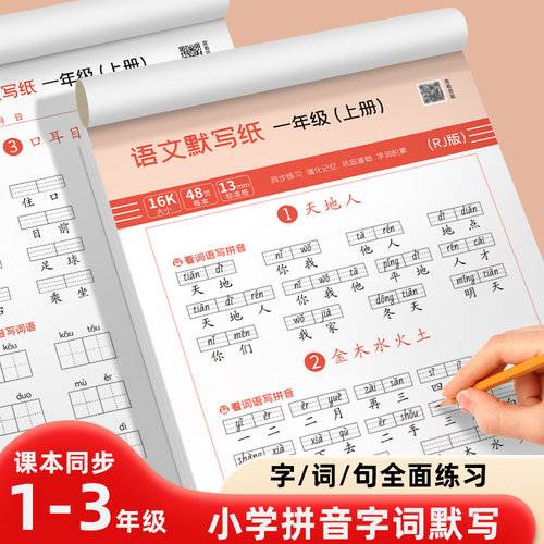 小学生一二三年级人教版语文同步默写纸生字词语训练看拼音写词语