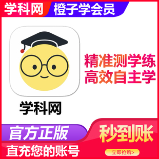 【官方正版】学科网学生版橙子学VIP会员年卡小初高全年级全学科