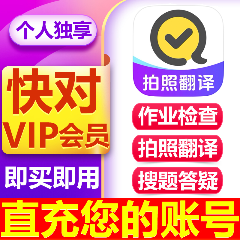 【官方直充】快对VIP会员月卡季卡年卡拍照翻译作业检查视频讲解