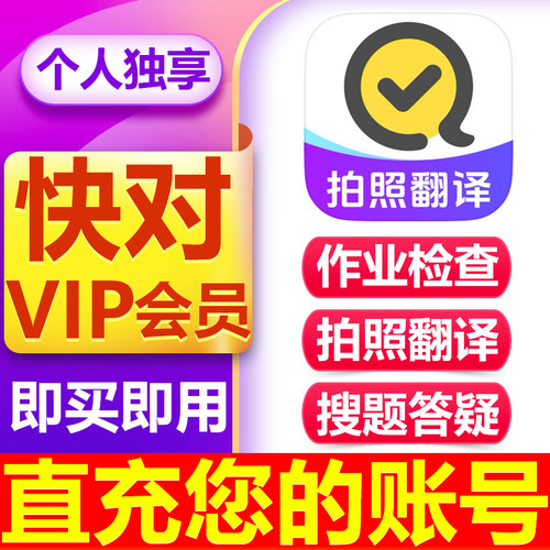 【官方直充】快对VIP会员月卡季卡年卡拍照翻译作业检查视频讲解