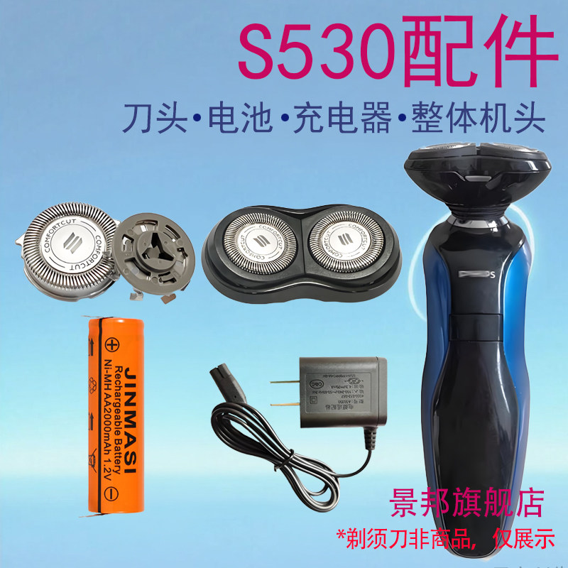 适用飞利浦电动剃须刀s530充电器s531刀头整机头1.2V电池配件