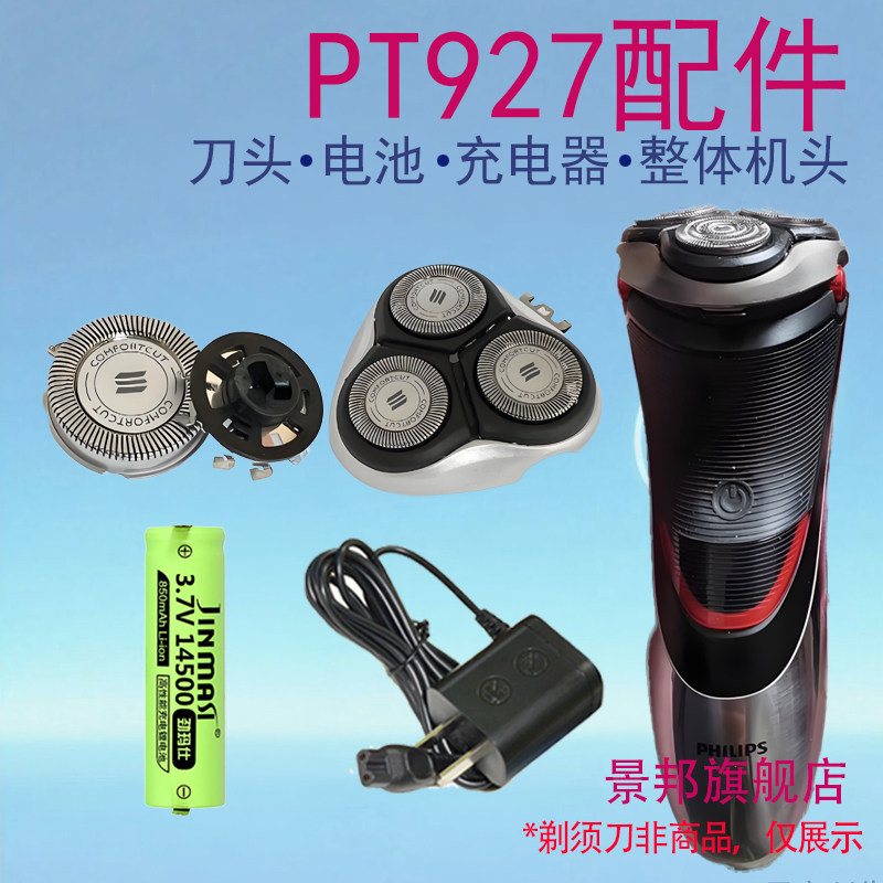 适用飞利浦电动剃须刀pt925刀头pt927网整体机头充电器电池配件