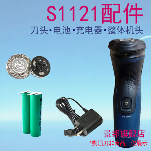 景邦适用飞利浦电动剃须刀S1121充电器刀头刀片刀网电池配件