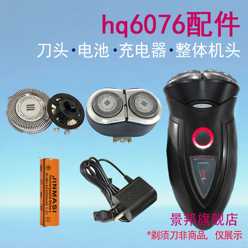 适用philips飞利浦剃须刀HQ6076刀头网头部整体充电器电池配件